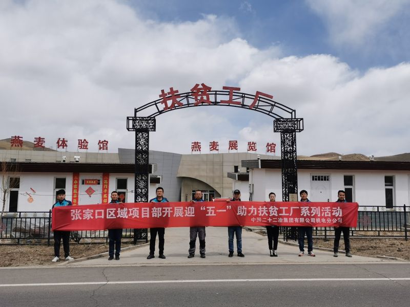 機電公司張家口區域項目部參觀當地扶貧工廠1